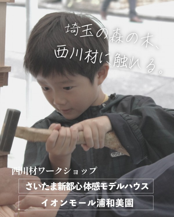 西川材ワークショップ in さいたま新都心＆イオンモール浦和美園