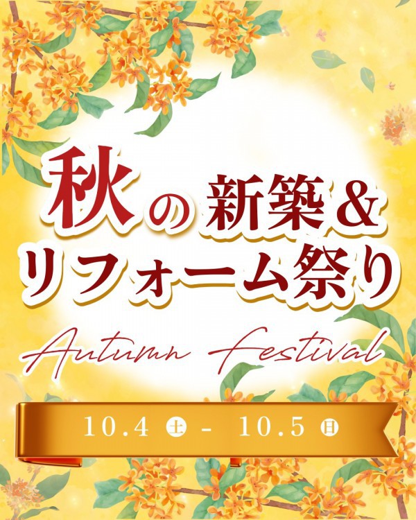 恒例の【秋の新築＆リフォーム祭】