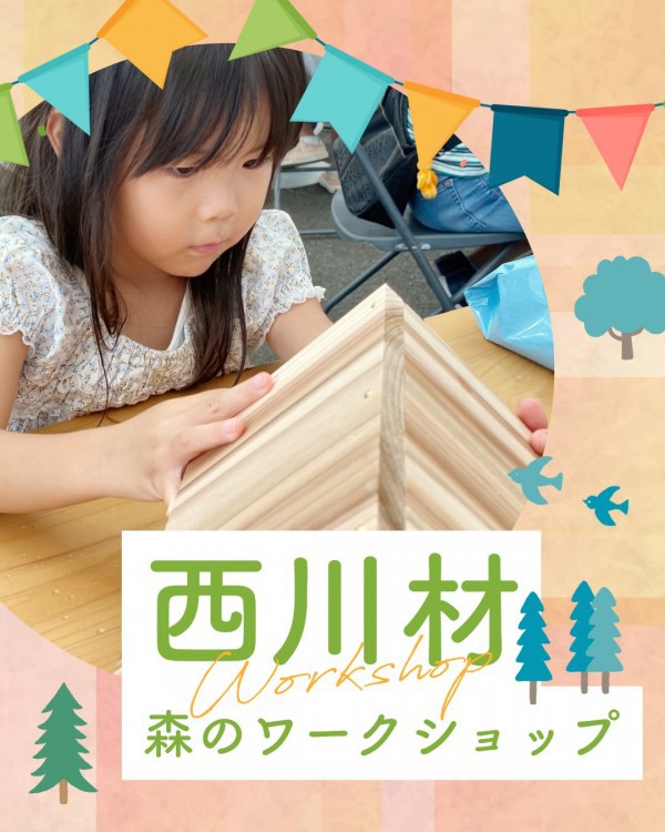 親子で楽しむ西川材！木のワークショップ《参加無料》