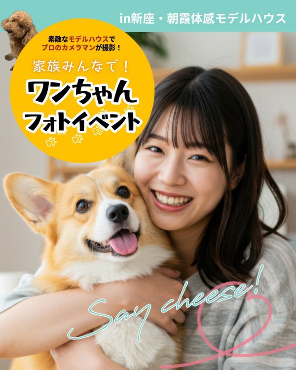 家族みんなで！ワンちゃんフォトイベント×愛犬家住宅おはなし会