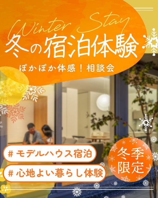 ぽかぽか体験！「冬の宿泊体験」相談会