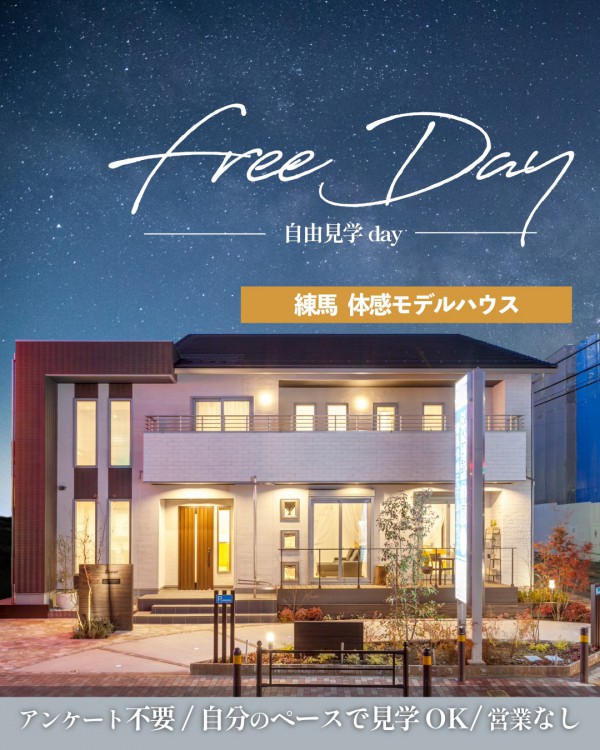 フリー見学Day（練馬 体感モデルハウス）
