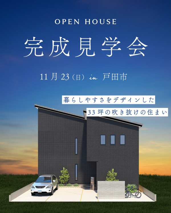 完成見学会|暮らしやすさをデザインした、吹き抜け×家事ラクの家|戸田市