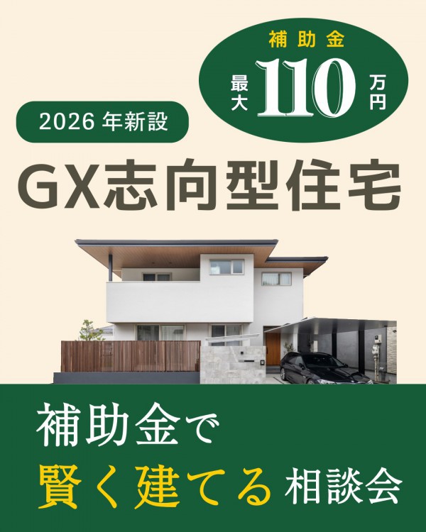 これからの家づくりはGX住宅！補助金で賢く建てる相談会〈最大110万円！〉