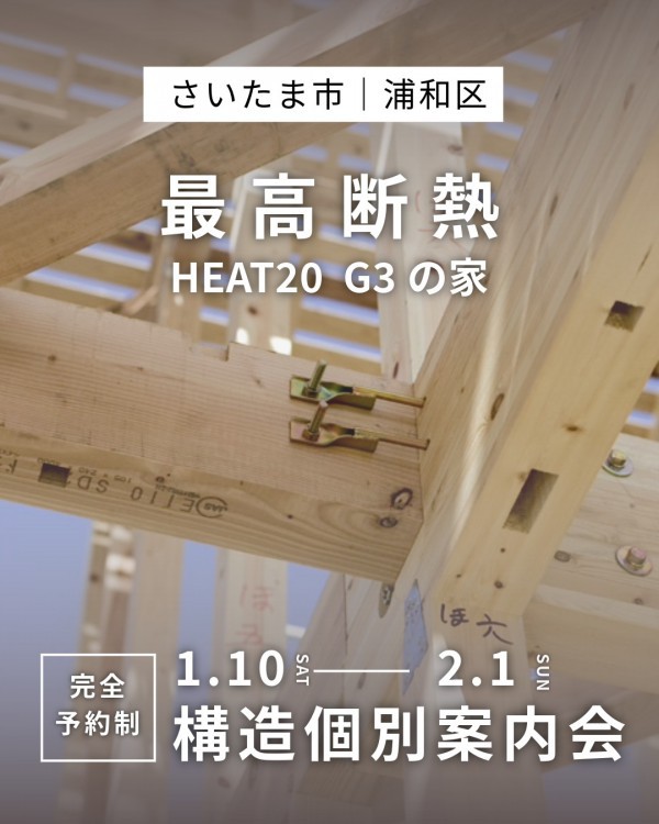 【最高断熱  HEAT20  G3の家】構造個別案内会｜完全予約制