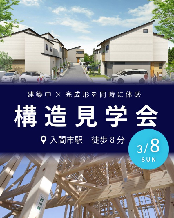 建築中×完成形を同時に体感！構造見学会 in ゼロカーボンシティ入間