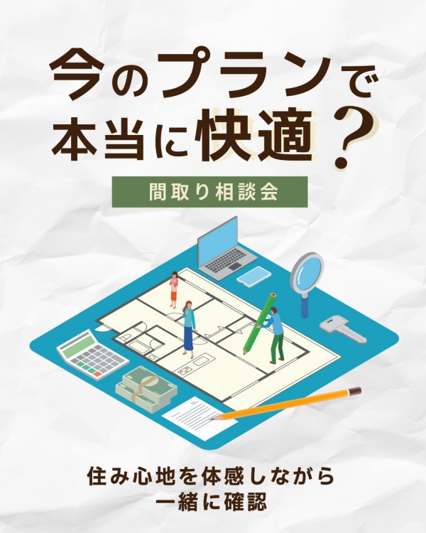 間取り相談会｜今のプランで本当に快適？モデルハウスで住み心地を確認！