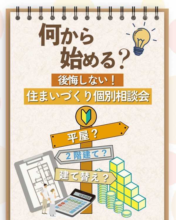 建てる前に1時間。後悔しないための住まいづくり整理診断