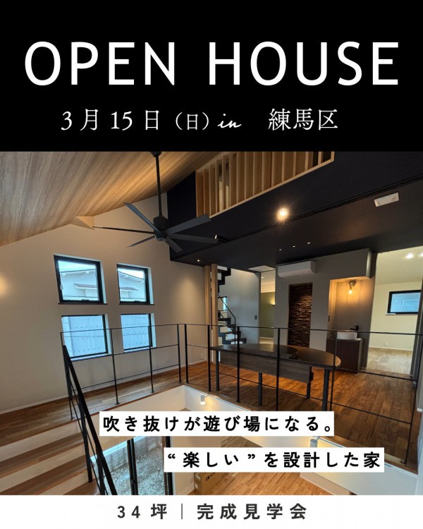 完成見学会｜吹き抜けが遊び場になる。「楽しい」を設計した家｜東京都練馬区｜34坪