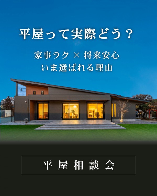 シンプルに、豊かに暮らす。平屋の住まい相談会｜限定開催