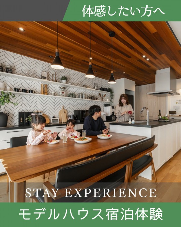 モデルハウス宿泊体験