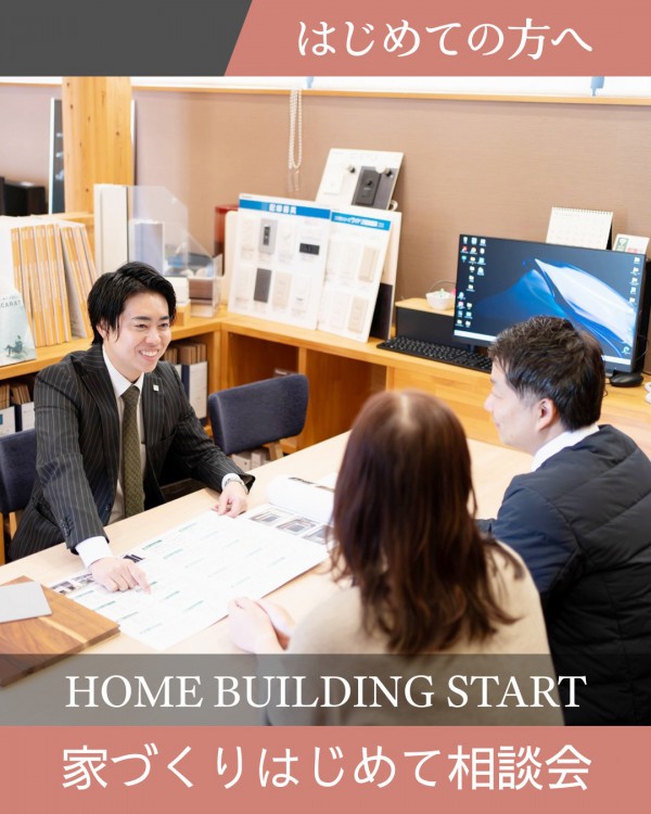 家づくりはじめて相談会