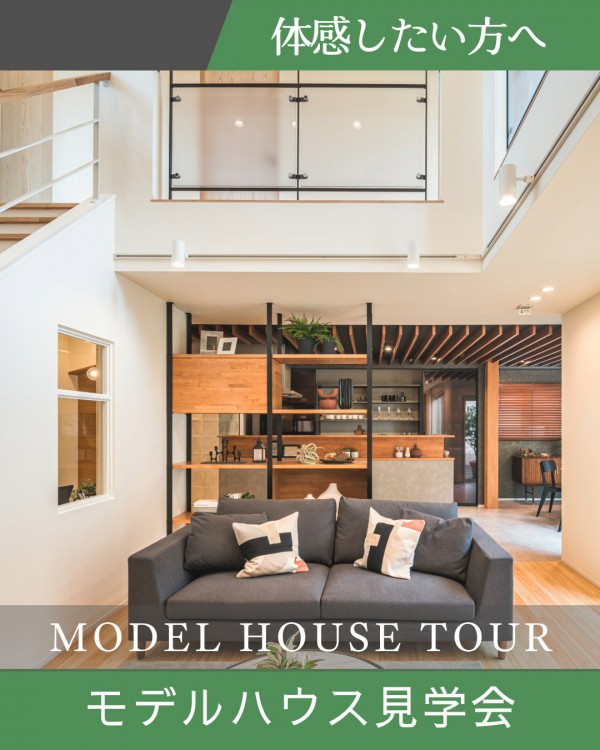 モデルハウス見学会