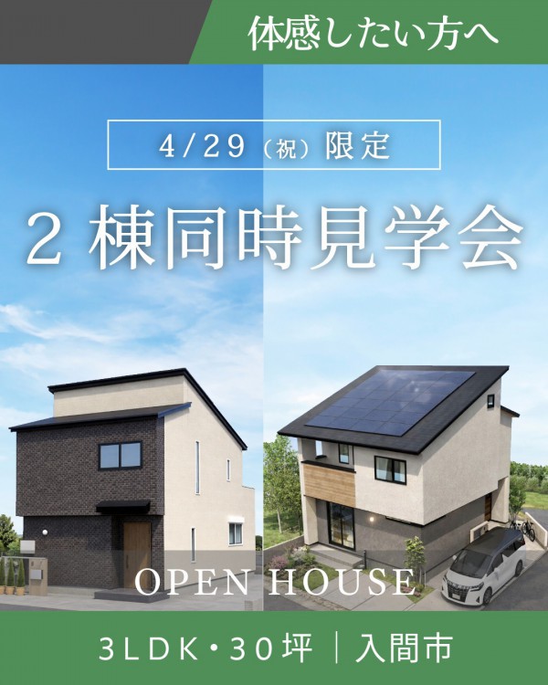 2棟同時見学会｜ゼロカーボンシティ入間　分譲地内
