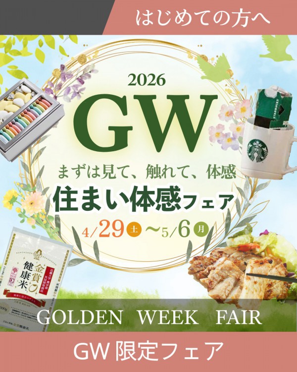 【選べる特典付！】GW住まい体感フェア