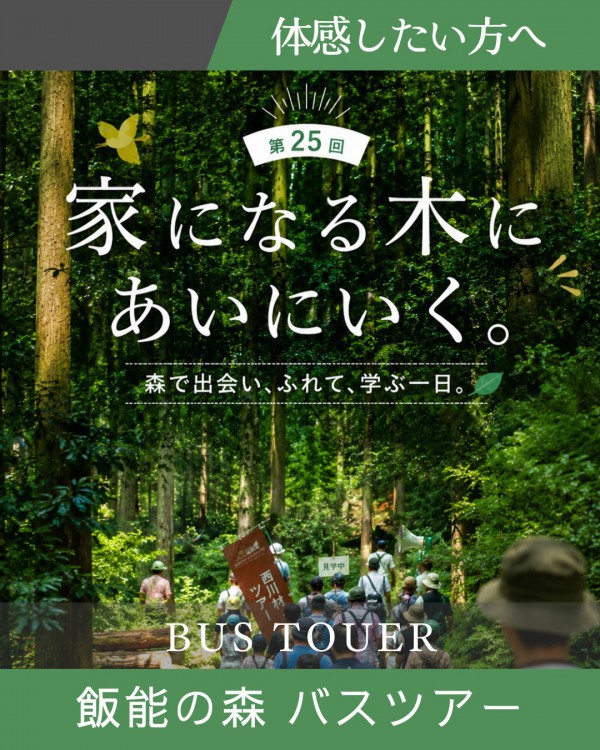 第25回  西川材のルーツを巡る｜ふるさとふれあい紀行 バスツアー