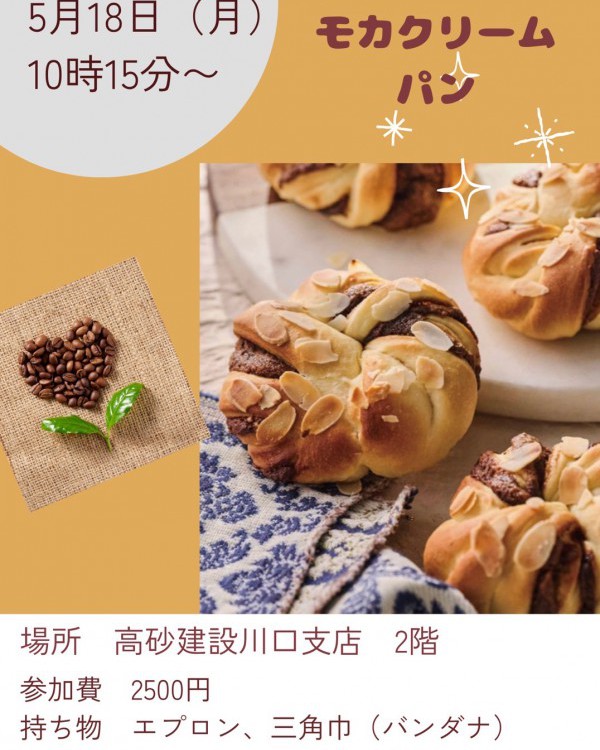 パンづくり教室　モカクリームパン