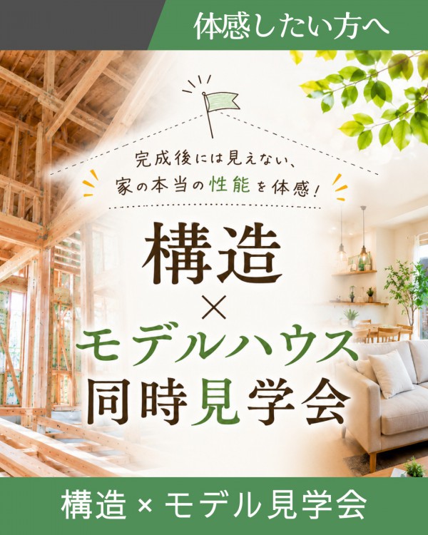 完成後には見えない、 家の本当の性能体感会｜構造 × モデルハウス 同時見学