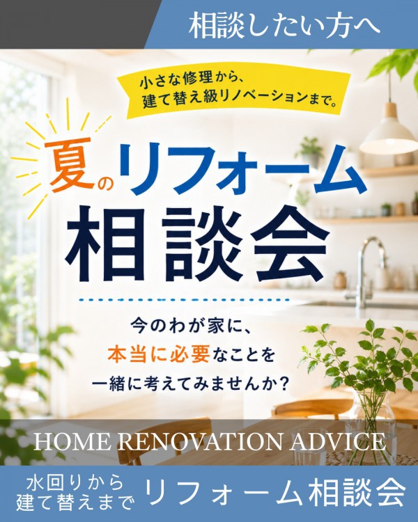 「暮らしを整える」 夏のリフォーム相談会