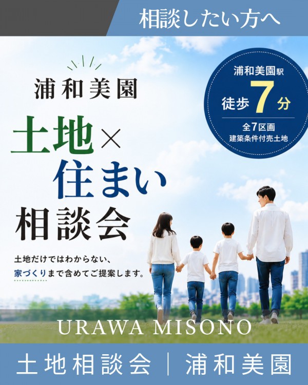 【7月販売開始！】浦和美園 土地×住まい相談会