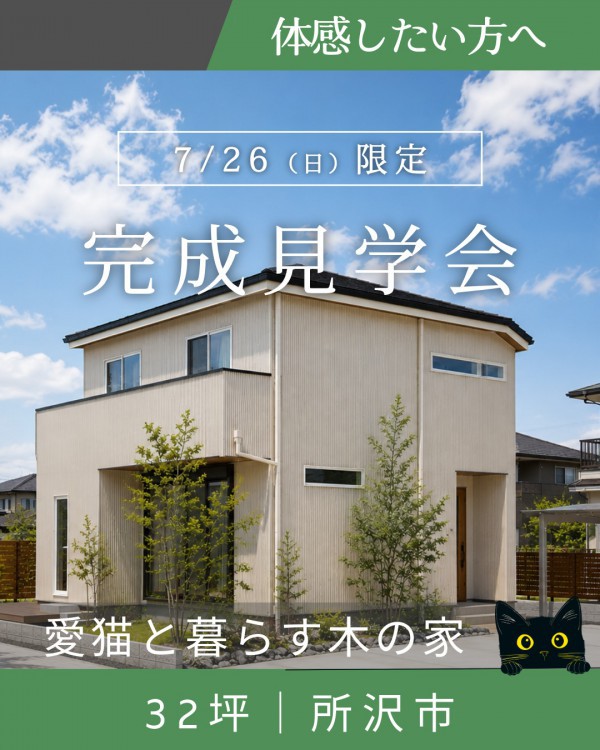 完成見学会｜愛猫と暮らす、木の温もりあふれる住まい｜埼玉県所沢市｜32坪