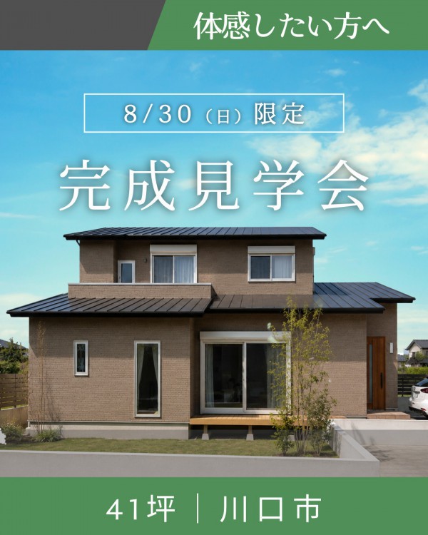 完成見学会｜勾配天井が広がる、心地よく暮らせる1階完結の家｜埼玉県川口市｜41坪