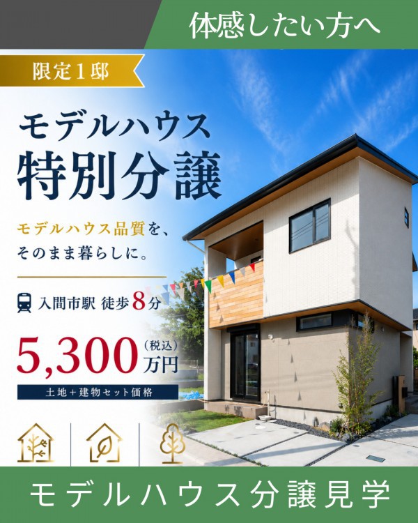 【限定1邸】モデルハウス特別分譲×見学会｜モデルハウス仕様、そのままお譲りいたします