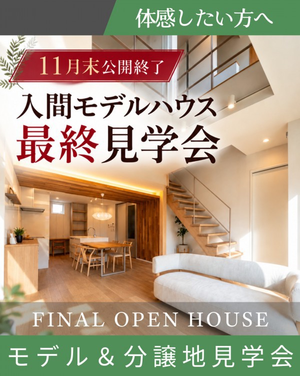 【11月末公開終了】入間モデルハウス 最終見学会