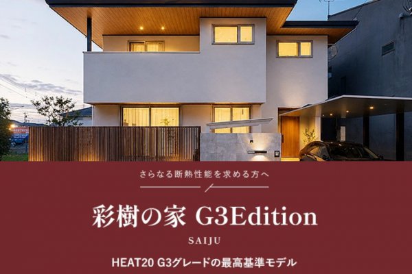 さらに高い断熱性能を求める方へ。