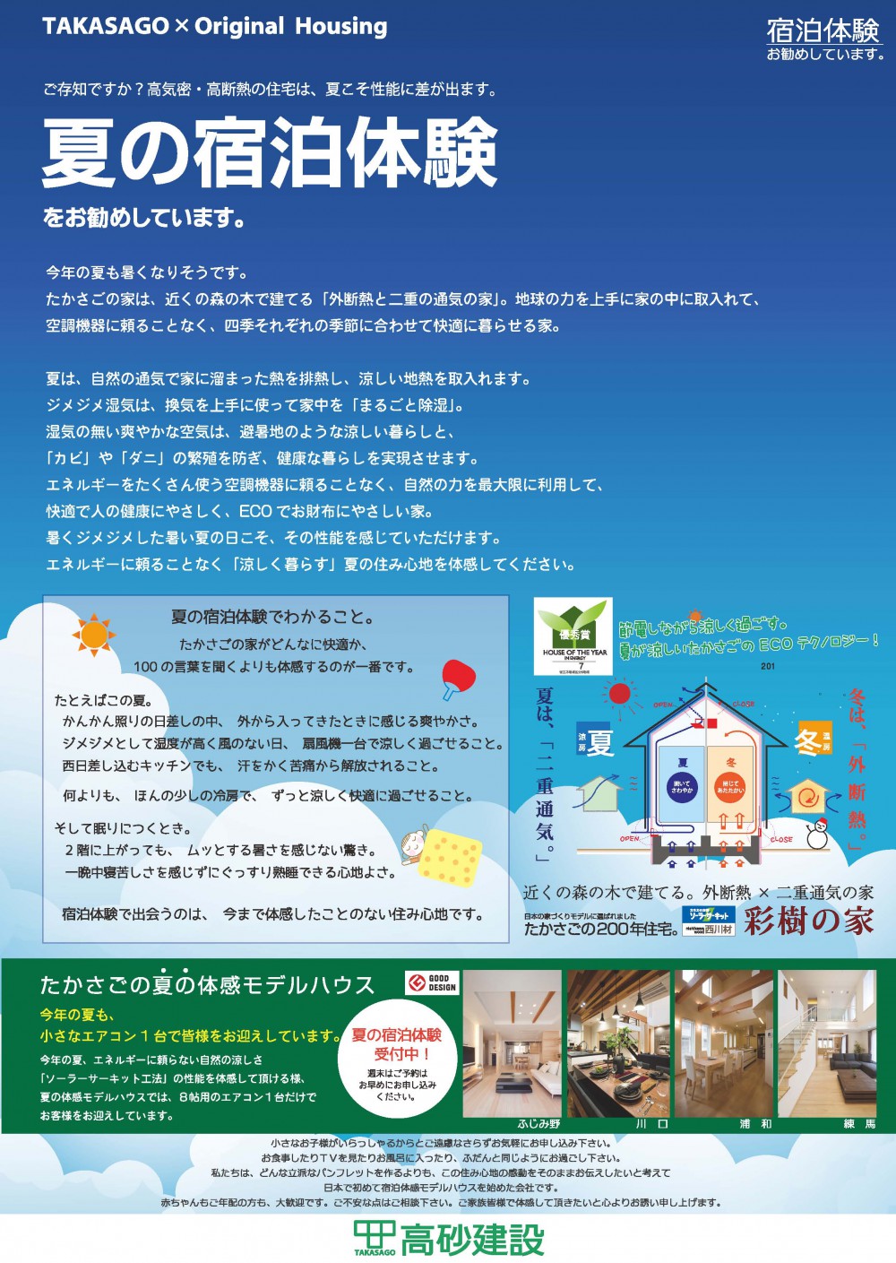 夏の宿泊体験 4つのモデルハウスで予約受け付け開始 埼玉 東京で自然素材 外断熱の長期優良住宅なら高砂建設 夏の宿泊体験 4つのモデルハウスで予約受け付け開始 埼玉 東京で自然素材 外断熱の長期優良住宅なら高砂建設