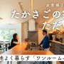 【YouTube】施主様のインタビュー動画を公開しました｜愛犬と心地よく暮らす「ワンルームハウス」