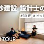 【YouTube】ルームツアー動画を公開しました｜愛犬と心地よく暮らす「ワンルームハウス」