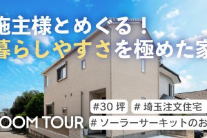 【YouTube】ルームツアー動画を公開しました｜施主様が徹底解説！暮らしやすさを極めた住まい×高砂建設での家作り