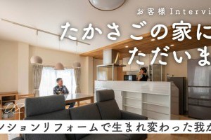 【YouTube】施主様のインタビュー動画・【HP施工実例】を公開しました｜マンション1フロアをスケルトンリフォームで大胆に一新した我が家