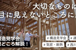【YouTube】新作動画を公開しました｜【構造見学会】見えない箇所が命！高砂建設の家の内側を徹底解説