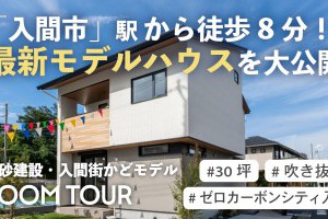 【YouTube＆施工実例】ゼロカーボンシティ入間｜【夏も冬も快適！】暮らしやすさ満点の最新モデルハウスの実例＆動画を公開しました