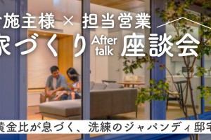 【YouTube】施主様のインタビュー動画・【HP施工実例】を公開しました｜黄金比が息づく、 洗練のジャパンディスタイル邸宅