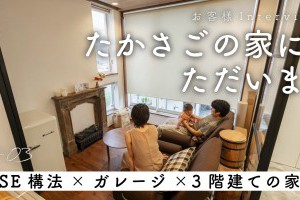 【YouTube】施主様のインタビュー動画・【HP施工実例】を公開しました｜SE構法ならではの大開口設計。インナーガレージ×3階建ての家