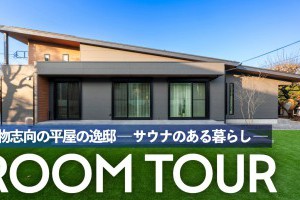 【YouTube】平屋のルームツアー動画・【HP施工実例】を公開しました｜家族が集い、心から寛ぐ。 サウナのある本物志向の平屋