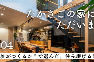 【YouTube】施主様のインタビュー動画・【HP施工実例】を公開しました｜木をふんだんに使った、家族が快適に暮らせる家