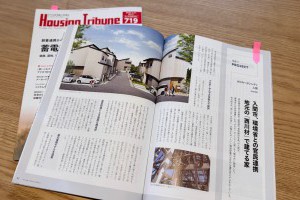 「ハウジングトリビューン」掲載のお知らせ