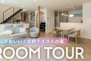 【YouTube】施主様邸のルームツアー・【HP施工実例】を公開しました｜ペールカラーと開放感が心地よい、大人かわいい北欧の家