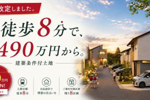 【価格改定のお知らせ】ゼロカーボンシティ入間 建築条件付売土地が1,490万円より