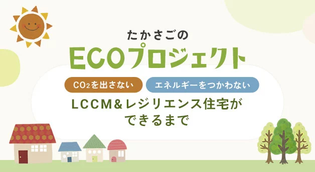 LCCM&レジリエンス住宅ができるまで