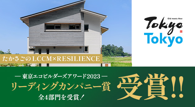 東京エコビルダーズアワード2023 受賞