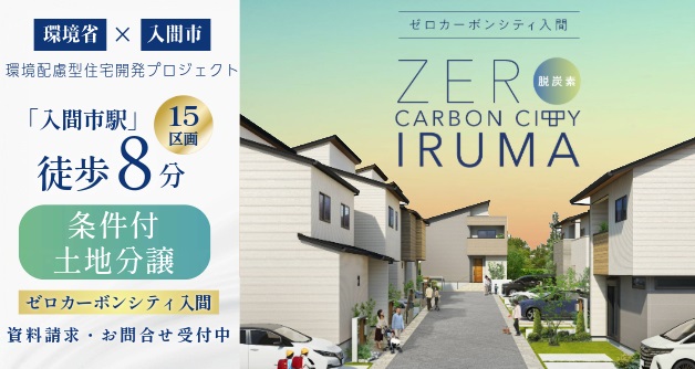 ゼロカーボンシティ入間