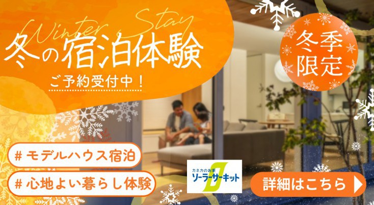 冬の宿泊体験2025