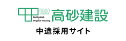 高砂建設 中途採用サイト