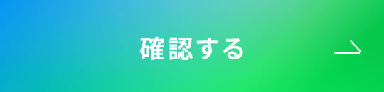確認する