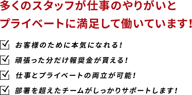 多くのスタッフが仕事のやりがいとプライベートに満足して働いています!